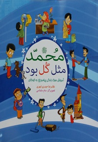 محمد مثل گل بود